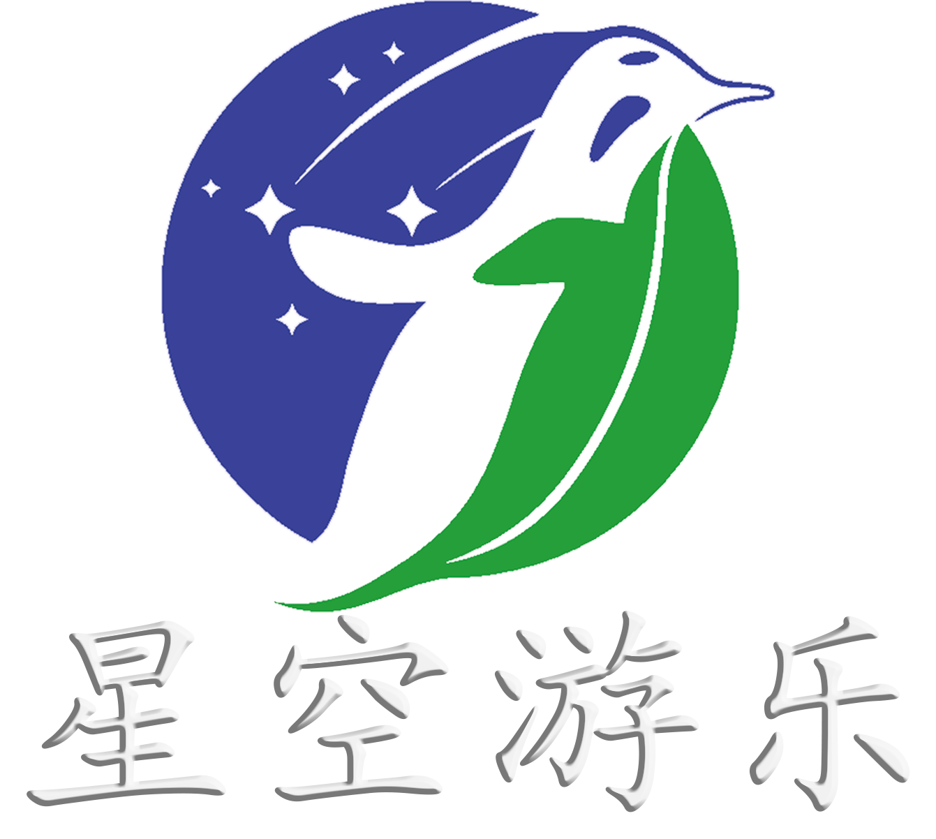 星空游乐