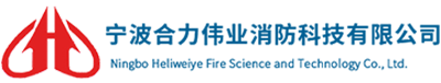 宁波合力伟业消防科技有限公司