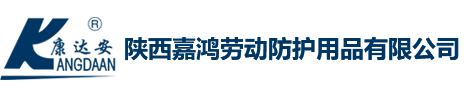 陕西嘉鸿劳动防护用品有限公司