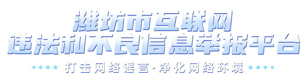 潍坊市互联网违法和不良信息举报平台