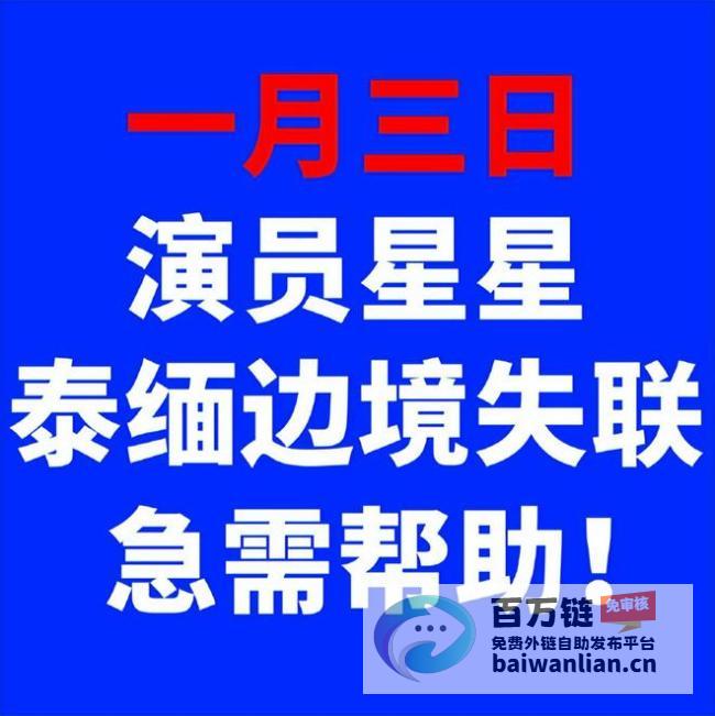 多名演员揭开缅泰诈骗内幕 曝出惊人经历 (多名演员揭开镜头)