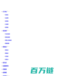 山东省教育国际交流协会