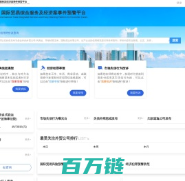 义乌国际贸易综合服务及经济案事件预警平台